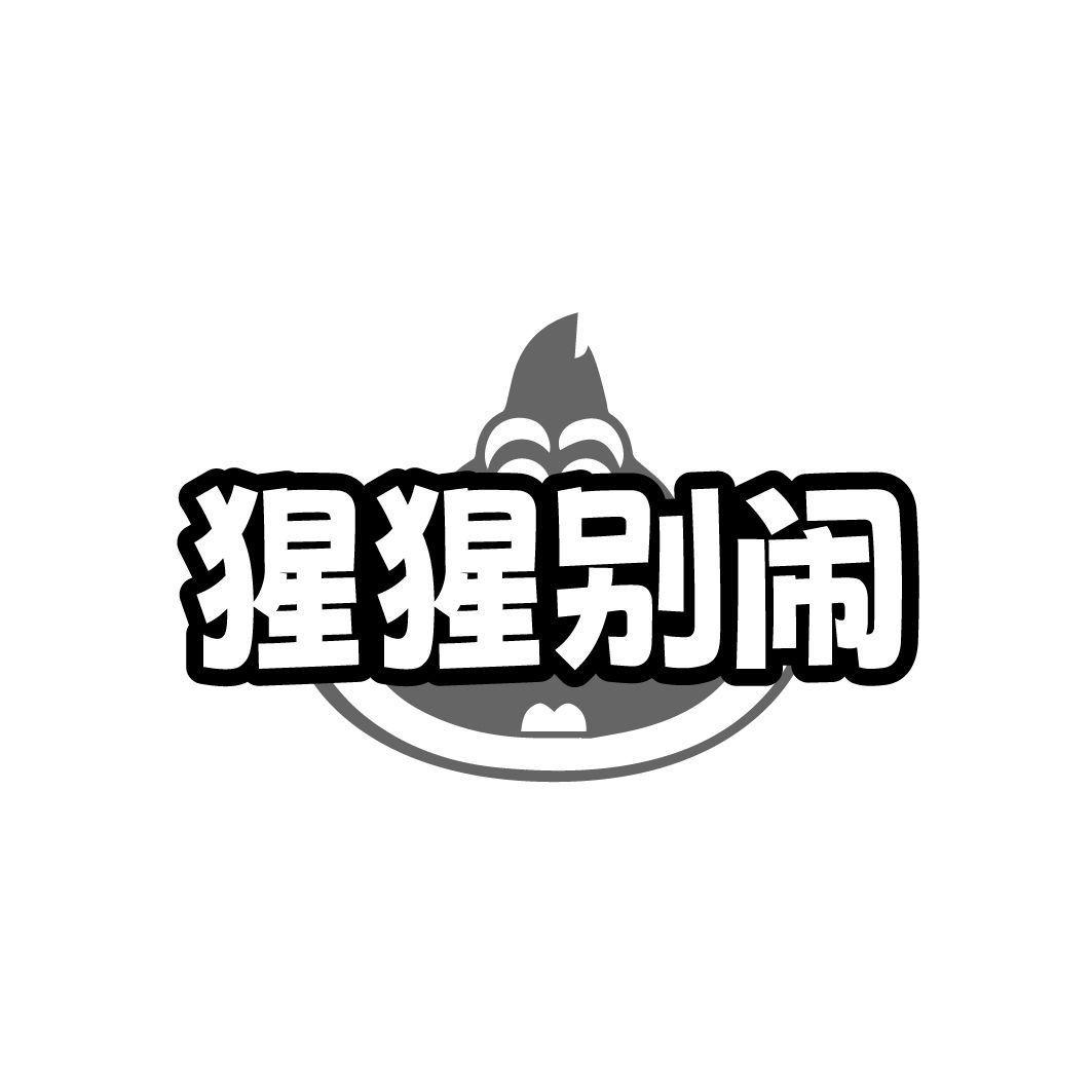 猩猩别闹