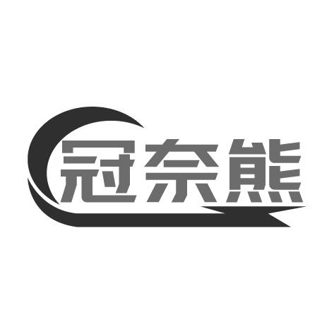 冠奈熊