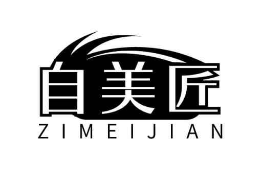 自美匠 ZIMEIJIAN