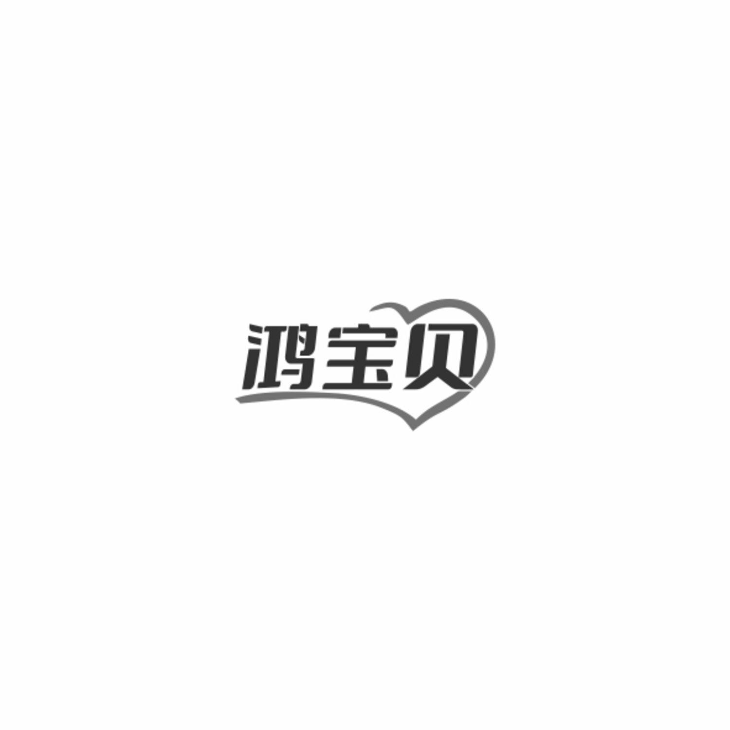 鸿宝贝