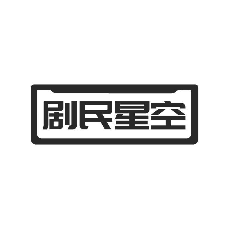 剧民星空