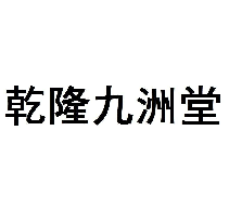 乾隆九洲堂