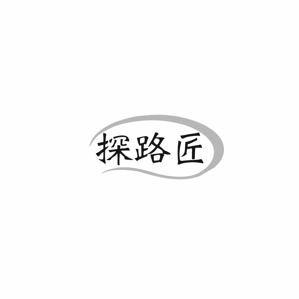 探路匠