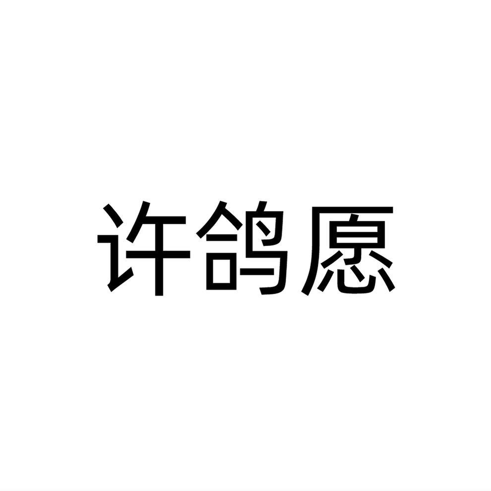 许鸽愿