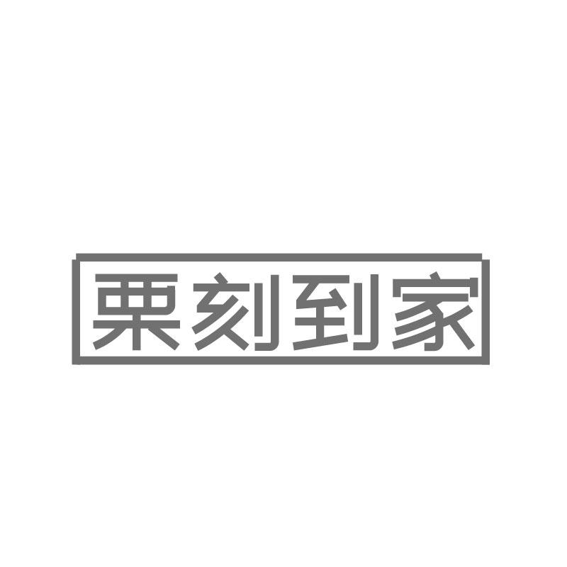 栗刻到家