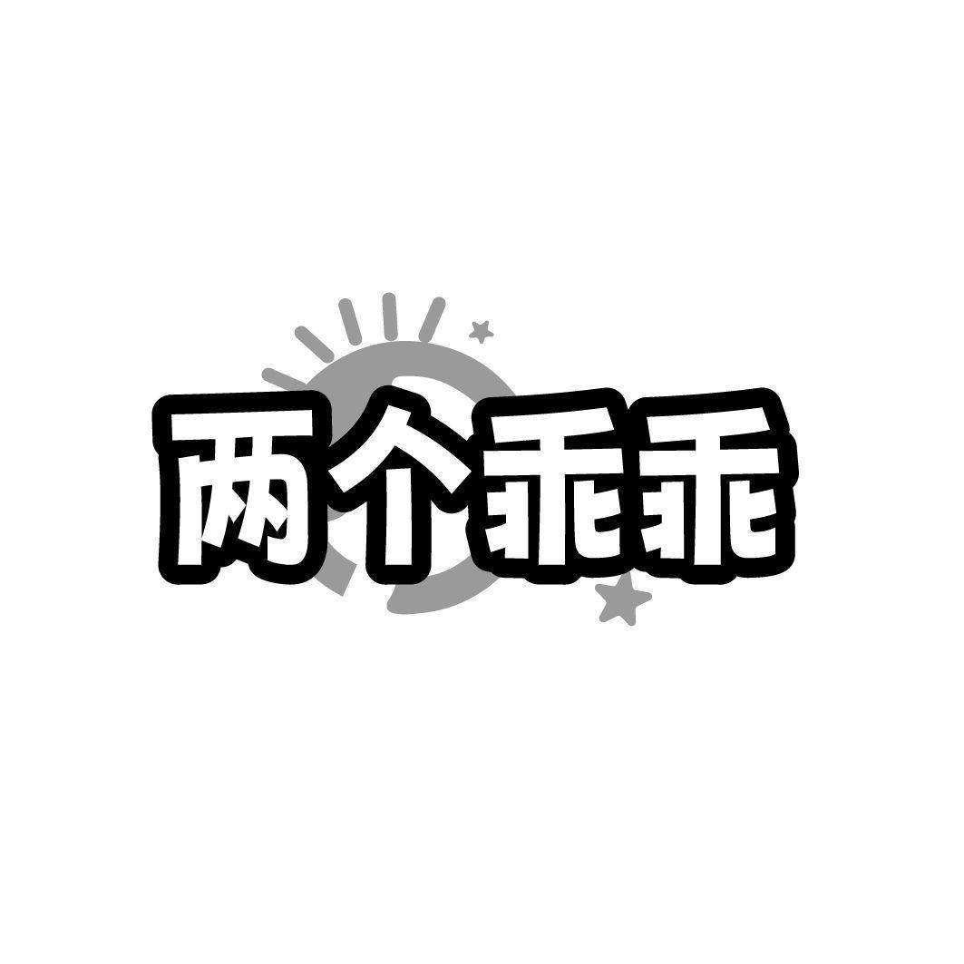 两个乖乖