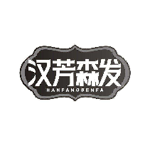 汉芳森发