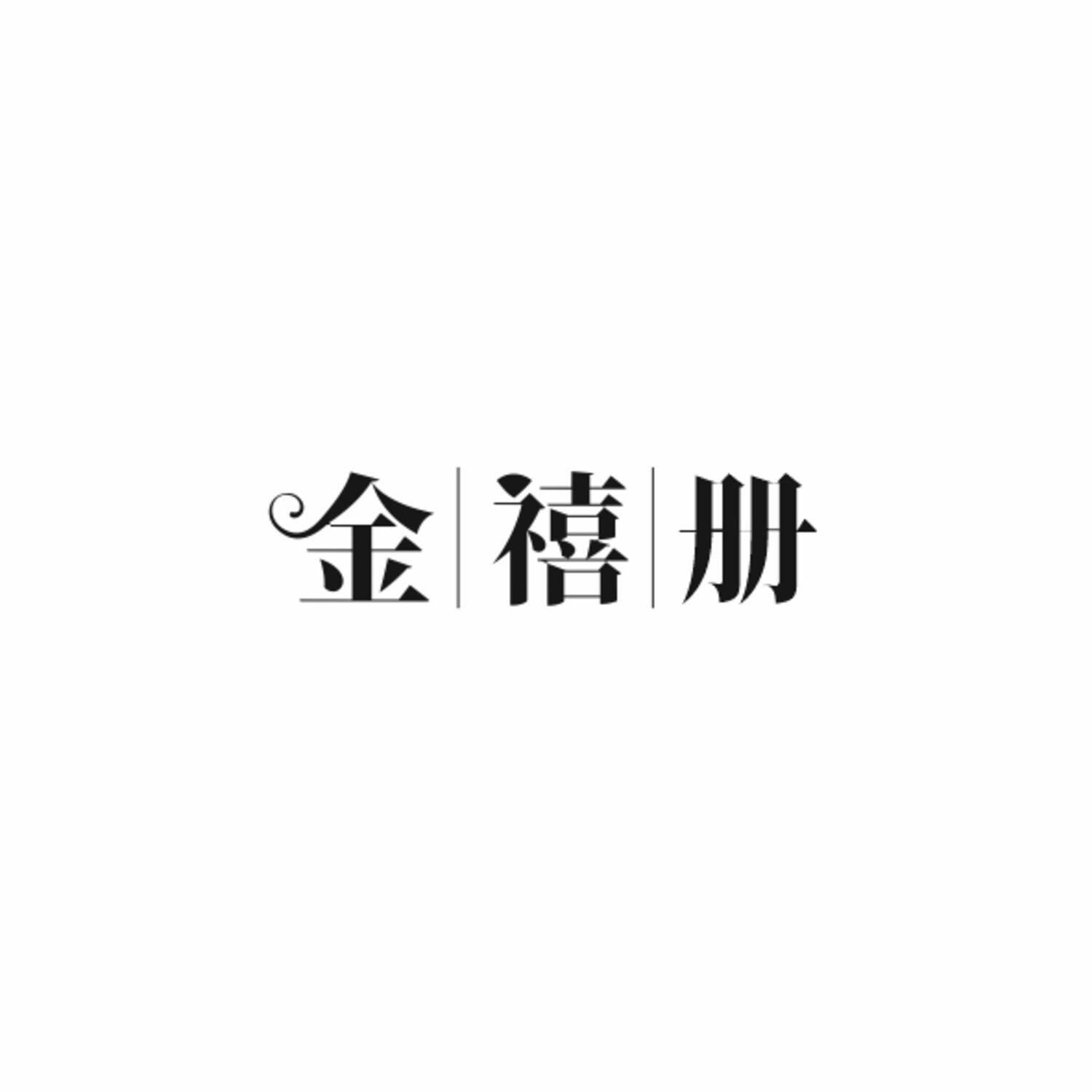 金禧册
