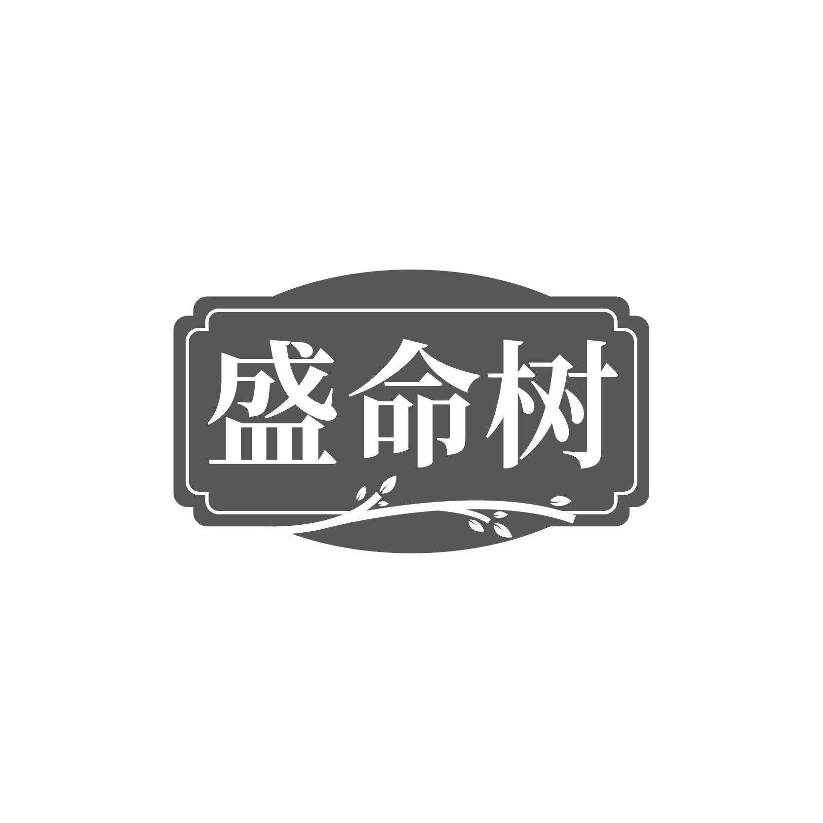盛命树