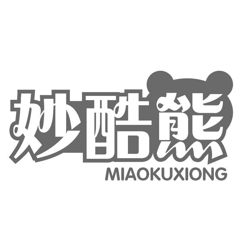 妙酷熊