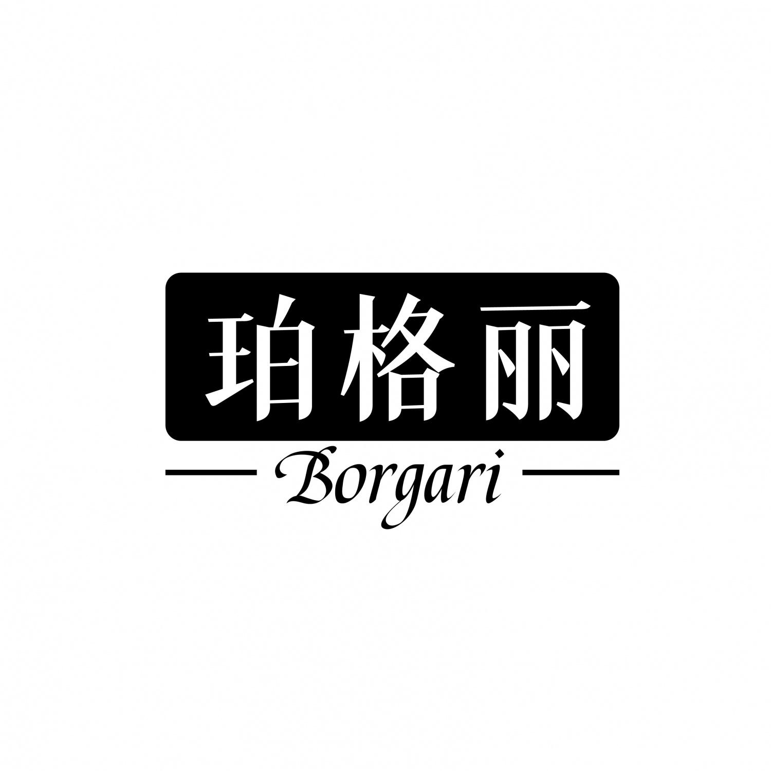 珀格丽 BORGARI
