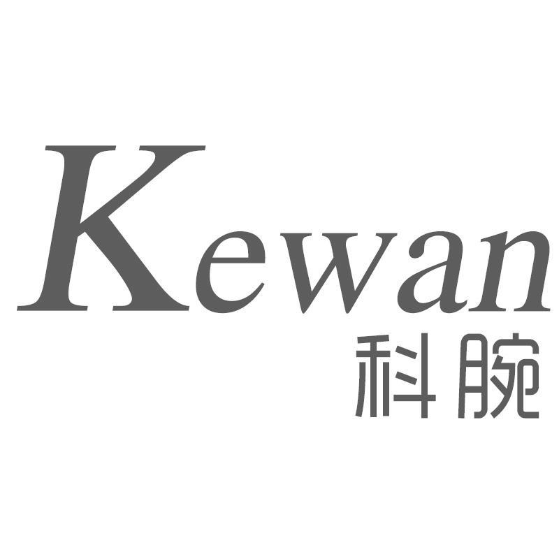 科腕