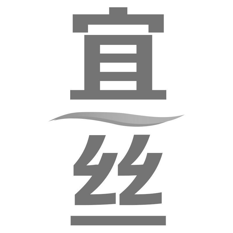 宜丝