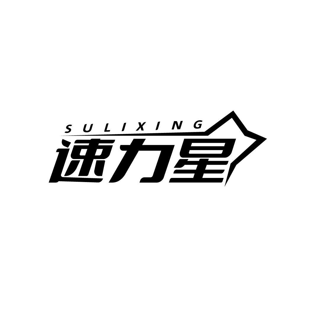 速力星