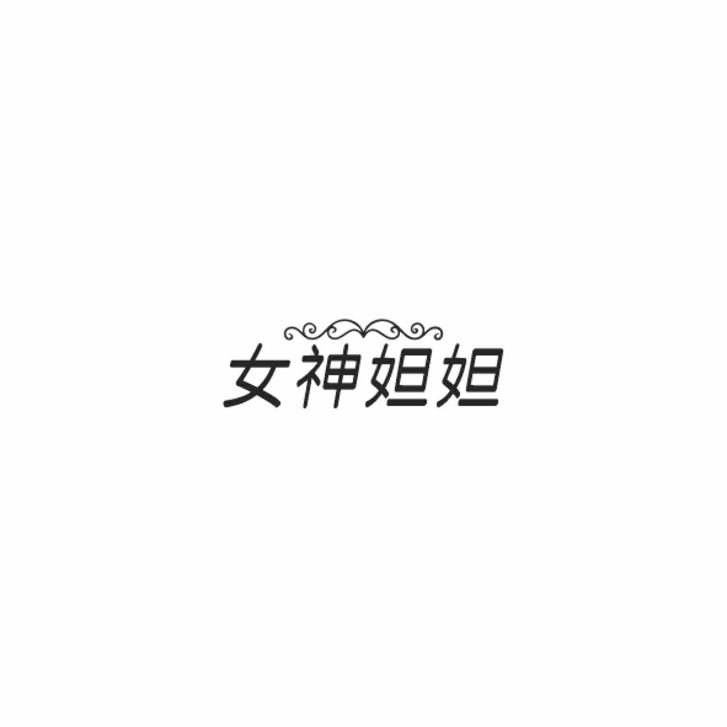 女神妲妲