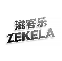 滋客乐 ZEKELA