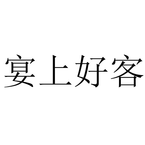 宴上好客