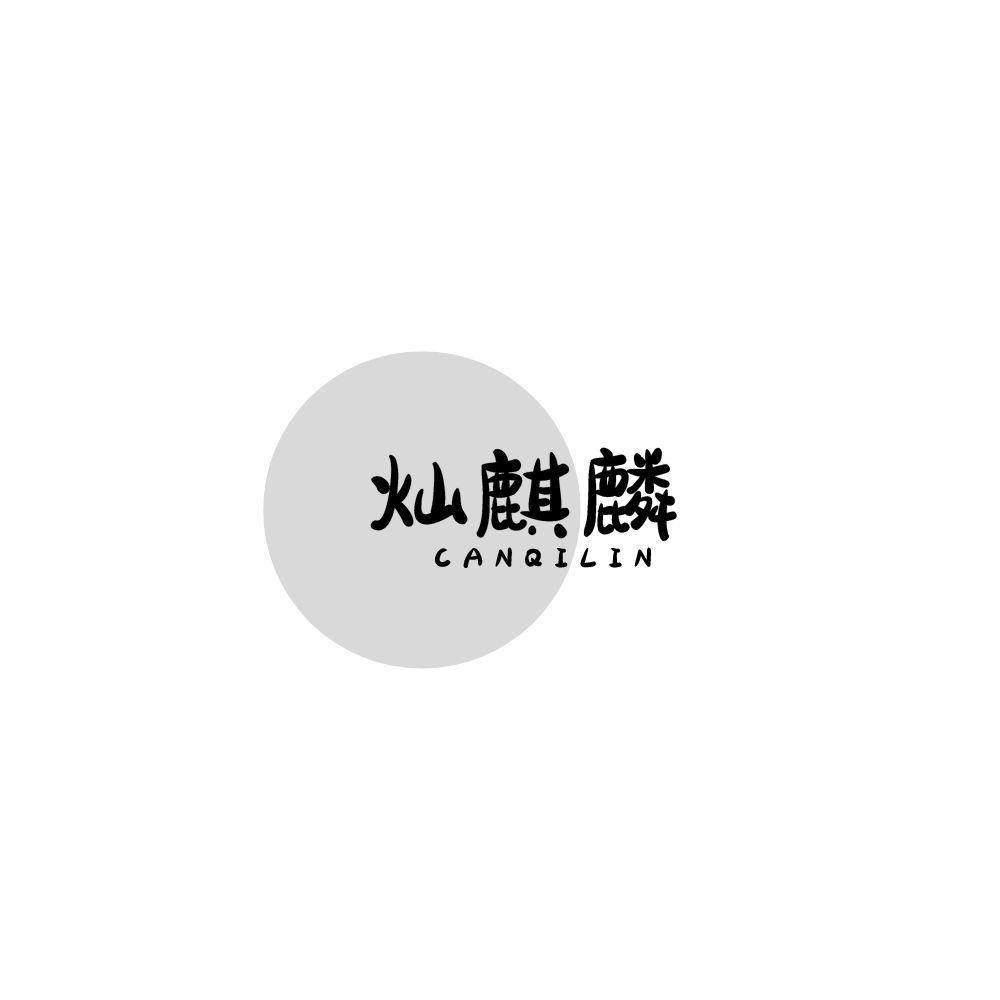 灿麒麟