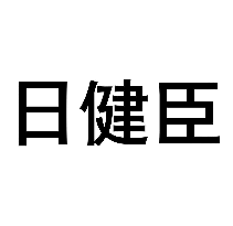 日健臣