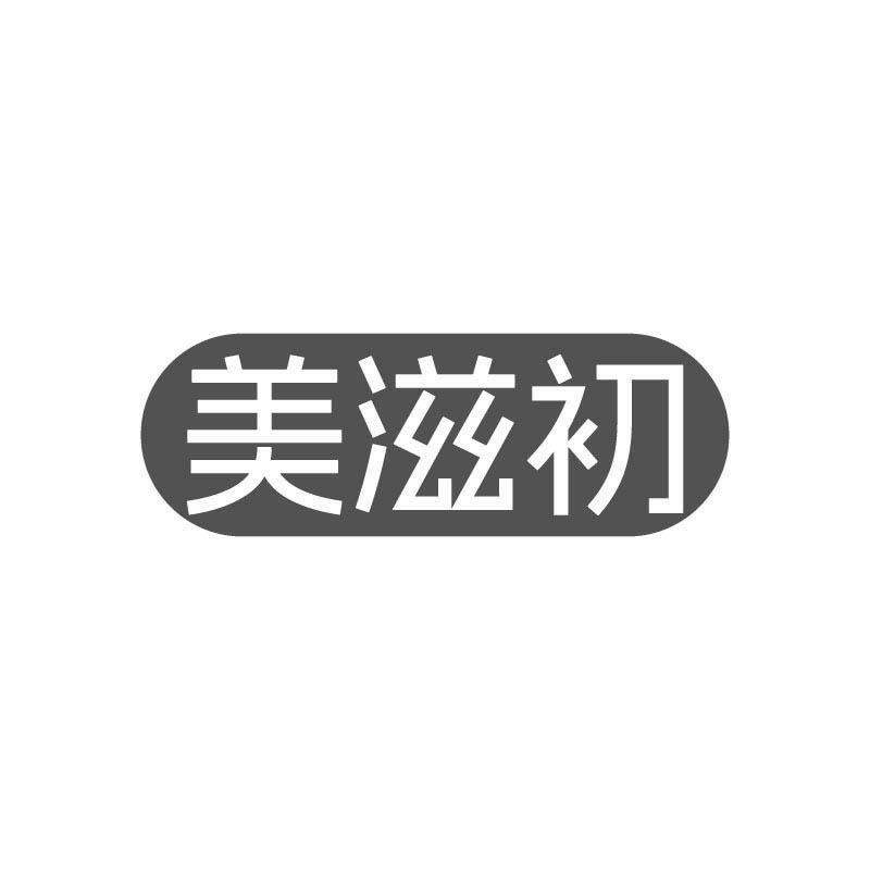 美滋初