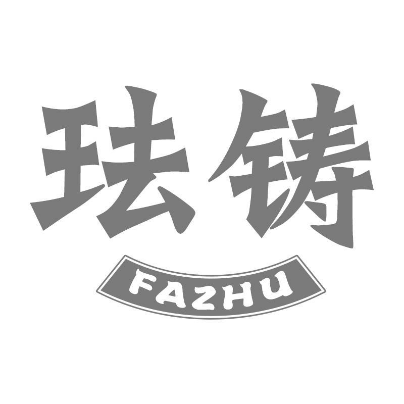 珐铸