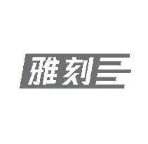 雅刻