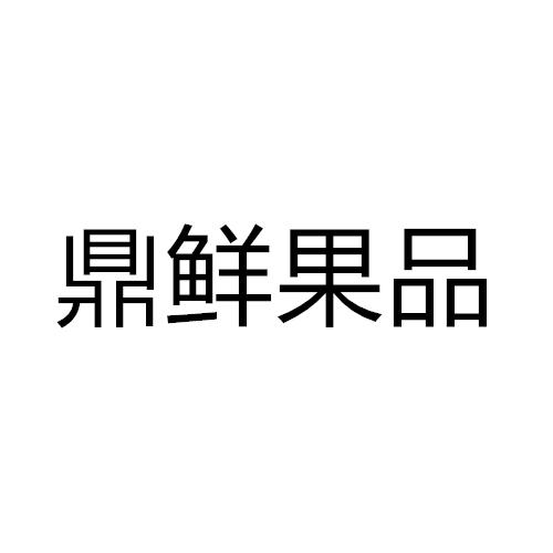 鼎鲜果品