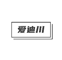 爱迪川