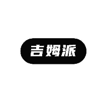 吉姆派