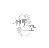 神草十空