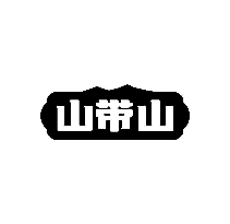 山带山