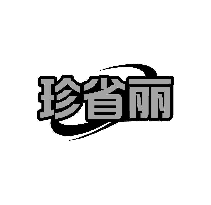 珍省丽