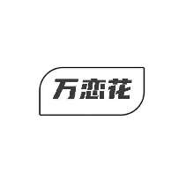 万恋花