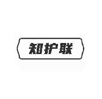 知护联