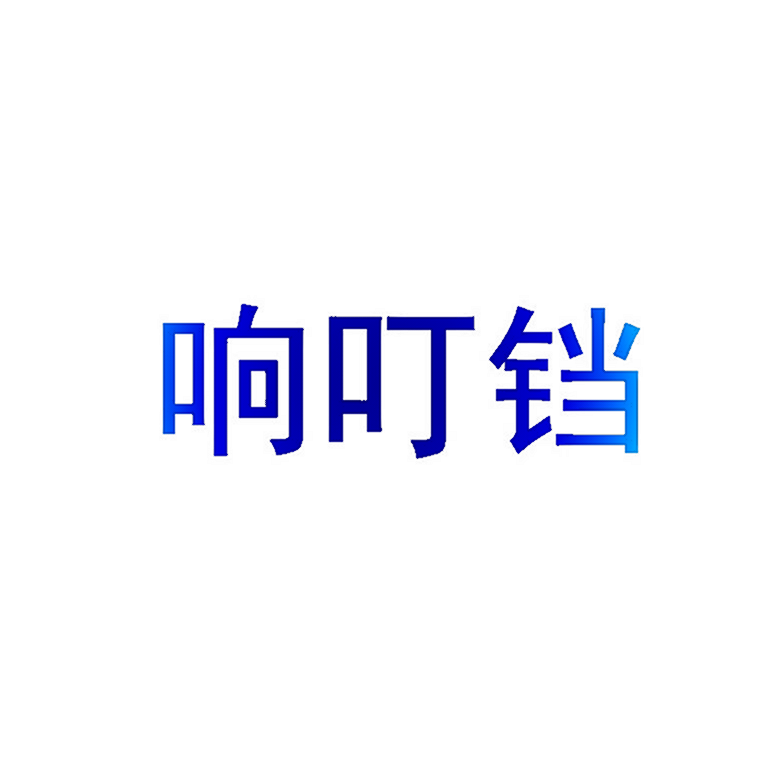 响叮铛