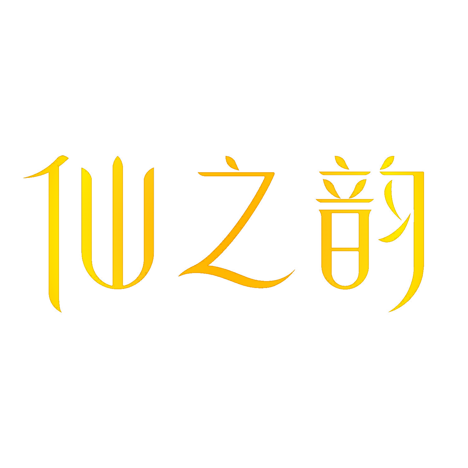 仙之韵