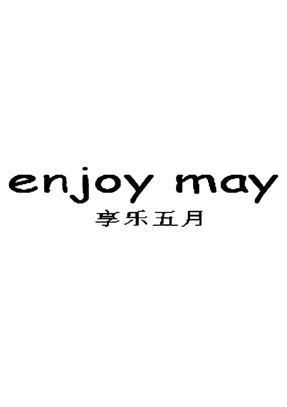 享乐五月 ENJOY MAY