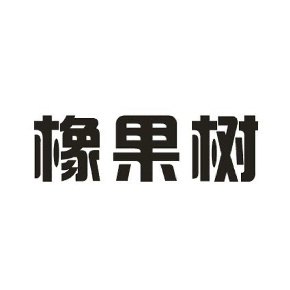 橡果树