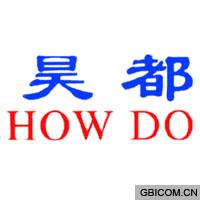 昊都;HOW DO