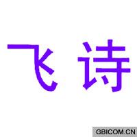 飞诗