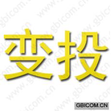变投