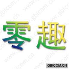 零趣