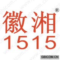 徽湘 1515