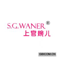 上官婉儿 S.G.WANER