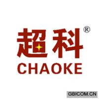 超科