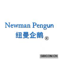 纽曼企鹅 NEWMAN PEGUN