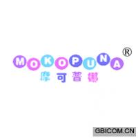 摩可普娜 MOKOPUNA