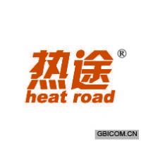 热途 HEAT ROAD