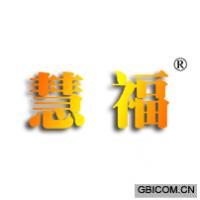 慧福