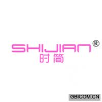 时简